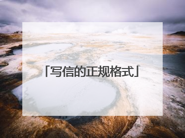 写信的正规格式