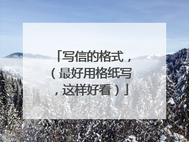 写信的格式，（最好用格纸写，这样好看）