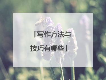 写作方法与技巧有哪些