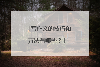 写作文的技巧和方法有哪些？