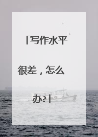 写作水平很差，怎么办?