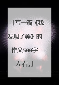 写一篇《我发现了美》的作文500字左右,
