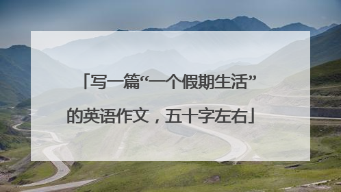 写一篇“一个假期生活”的英语作文,五十字左右