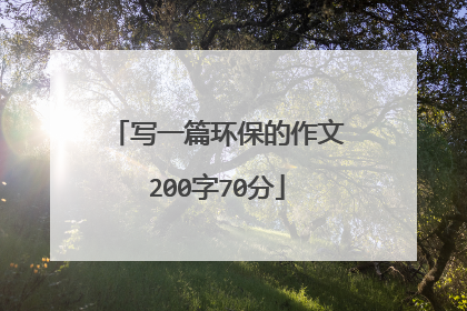 写一篇环保的作文200字70分