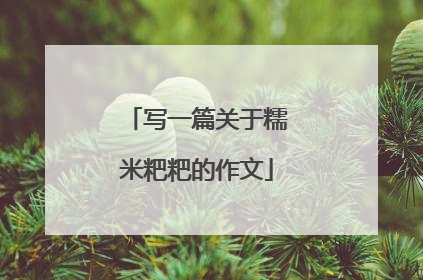 写一篇关于糯米粑粑的作文