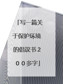 写一篇关于保护环境的倡议书200多字