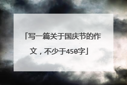 写一篇关于国庆节的作文，不少于450字