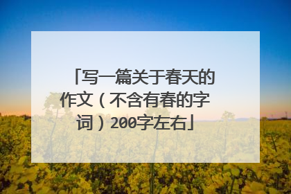 写一篇关于春天的作文(不含有春的字词)200字左右