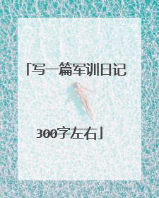 写一篇军训日记300字左右
