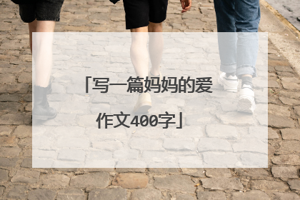 写一篇妈妈的爱作文400字