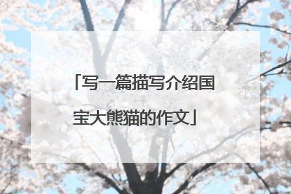 写一篇描写介绍国宝大熊猫的作文
