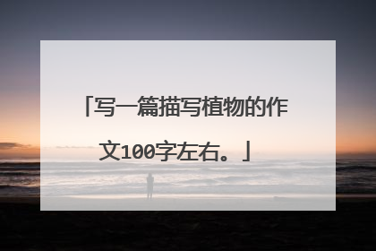 写一篇描写植物的作文100字左右。