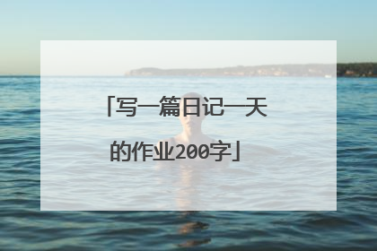 写一篇日记一天的作业200字