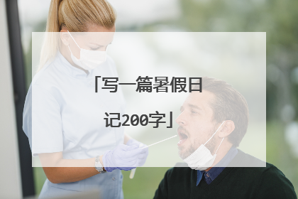 写一篇暑假日记200字