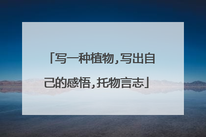 写一种植物,写出自己的感悟,托物言志