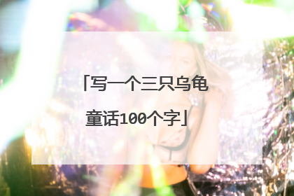 写一个三只乌龟童话100个字