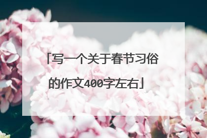 写一个关于春节习俗的作文400字左右