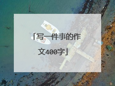写一件事的作文400字