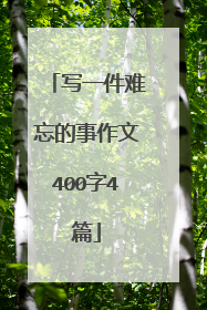 写一件难忘的事作文400字4篇