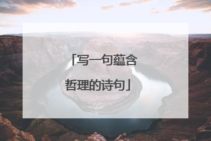 写一句蕴含哲理的诗句