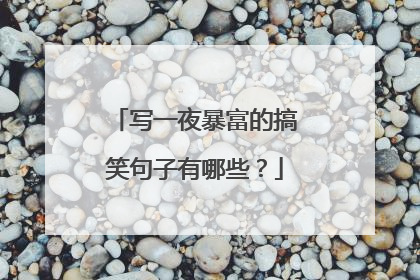 写一夜暴富的搞笑句子有哪些？