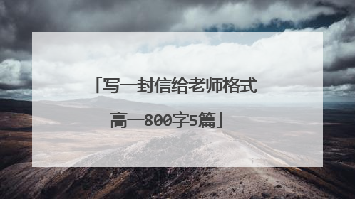 写一封信给老师格式高一800字5篇