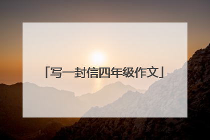 写一封信四年级作文