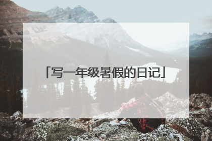写一年级暑假的日记