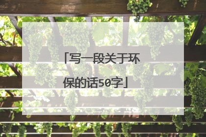 写一段关于环保的话50字