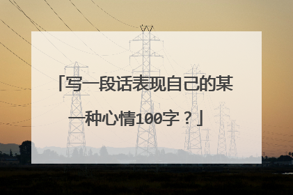 写一段话表现自己的某一种心情100字？