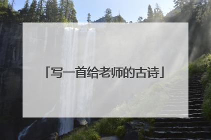写一首给老师的古诗