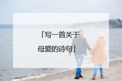 写一首关于母爱的诗句