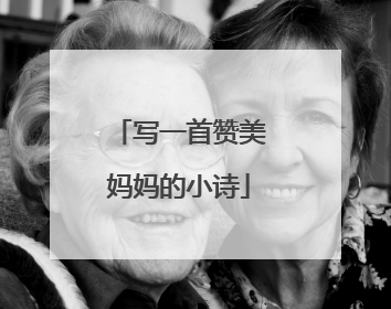 写一首赞美妈妈的小诗