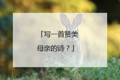 写一首赞美母亲的诗?