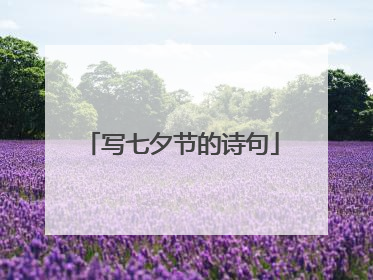 写七夕节的诗句