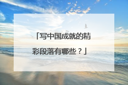 写中国成就的精彩段落有哪些？