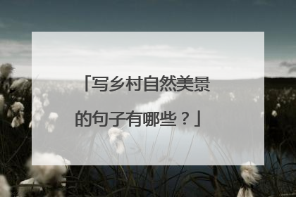 写乡村自然美景的句子有哪些?