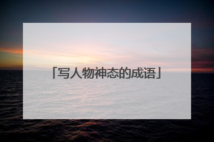 写人物神态的成语