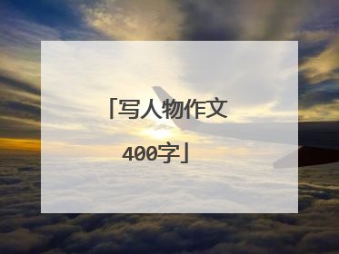 写人物作文400字