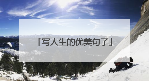写人生的优美句子