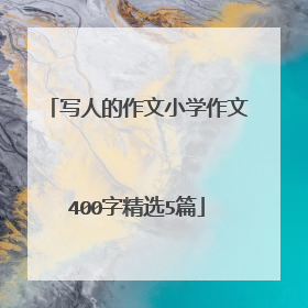 写人的作文小学作文400字精选5篇