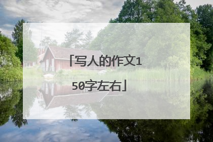写人的作文150字左右