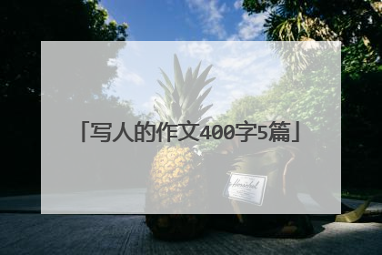 写人的作文400字5篇