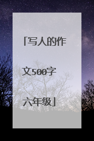 写人的作文500字六年级