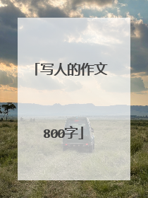 写人的作文800字