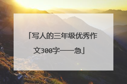 写人的三年级优秀作文300字一一急