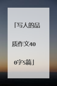 写人的品质作文400字5篇
