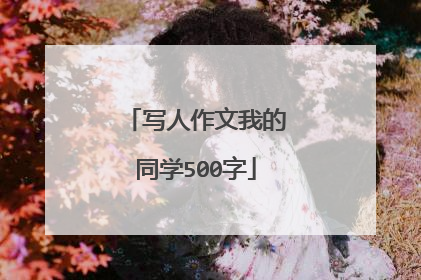 写人作文我的同学500字