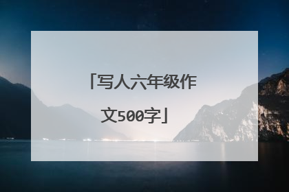 写人六年级作文500字