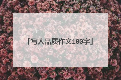 写人品质作文100字
